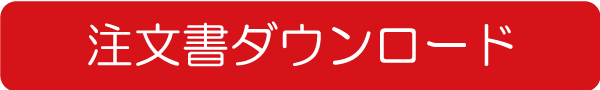 注文書ダウンロード